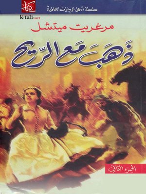 cover image of ذهب مع الريح - الجزء الثانى